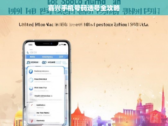嘉兴手机号码选号全攻略，嘉兴手机号码选号攻略