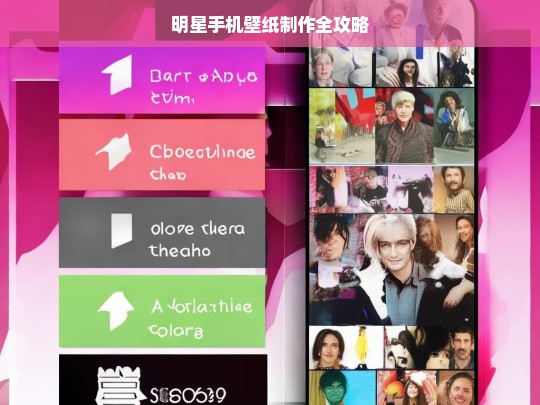 明星手机壁纸制作全攻略，明星手机壁纸制作全攻略