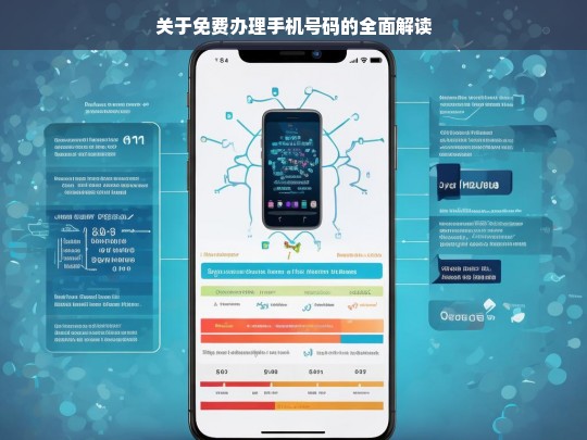 关于免费办理手机号码的全面解读，免费办理手机号码全解析