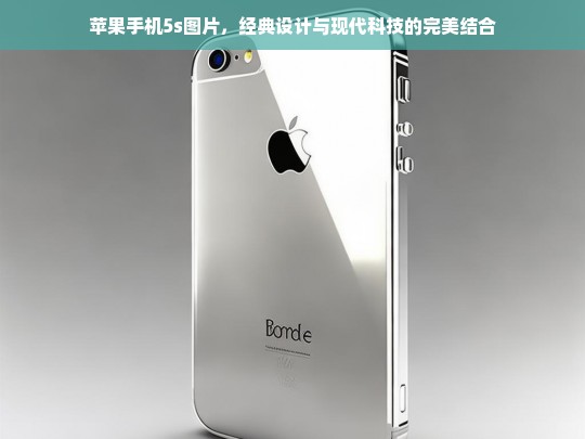 苹果iPhone 5s，经典设计与现代科技的完美融合