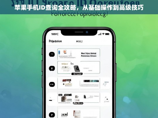 苹果手机ID查询全攻略，从基础操作到高级技巧详解