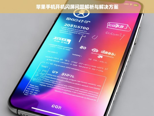 苹果手机开机闪屏问题解析与解决方案