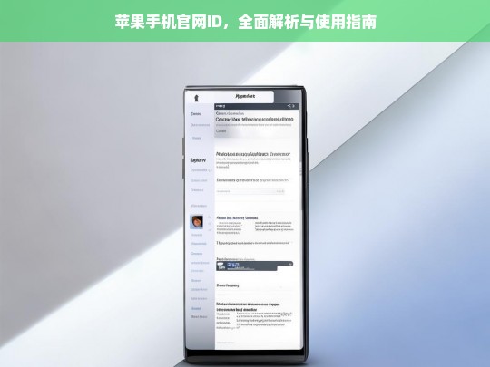苹果手机官网ID，全面解析与使用指南