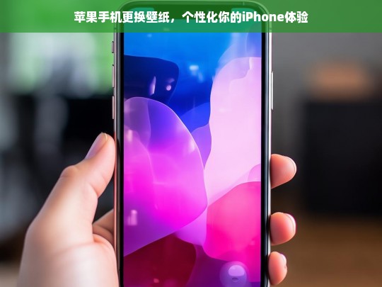 轻松更换苹果手机壁纸，打造专属iPhone个性化体验