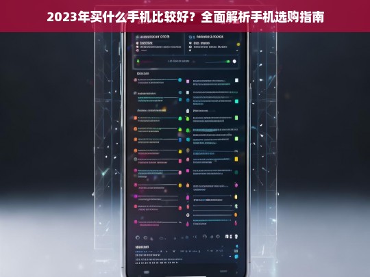 2023年最佳手机推荐，全面解析手机选购指南