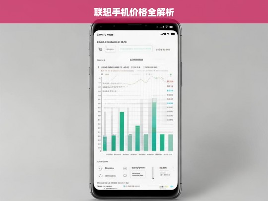 联想手机价格全解析，联想手机价格解析