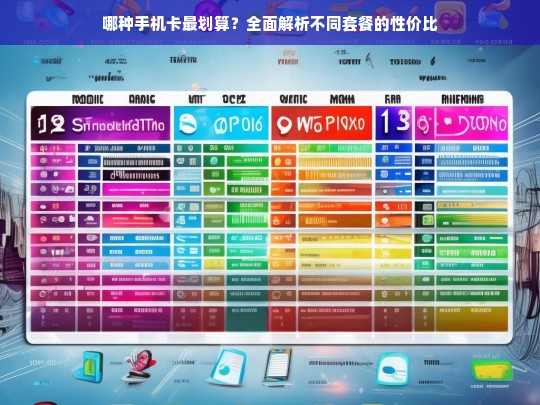最划算的手机卡套餐推荐，全面解析不同套餐的性价比