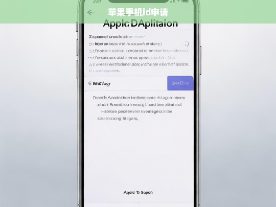 如何申请苹果手机Apple ID，详细步骤指南