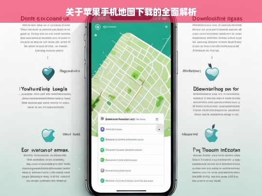 关于苹果手机地图下载的全面解析，苹果手机地图下载全面解析