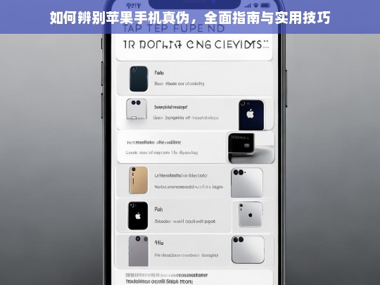 苹果手机真伪辨别全攻略，实用技巧与详细指南