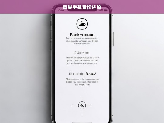 苹果手机备份与还原操作指南