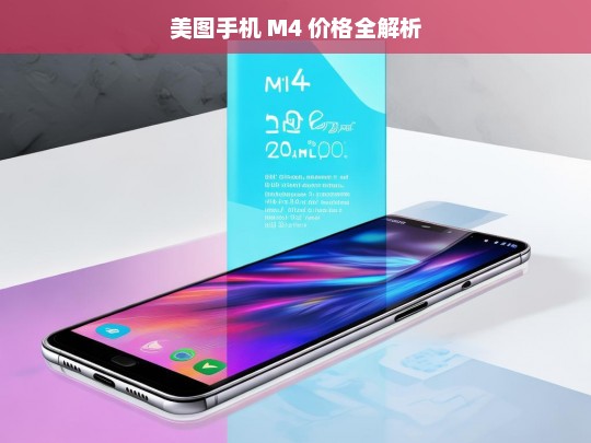 美图手机 M4 价格全解析，美图手机 M4 价格解析