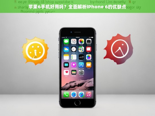 全面解析iPhone 6的优缺点，苹果6手机是否值得购买？