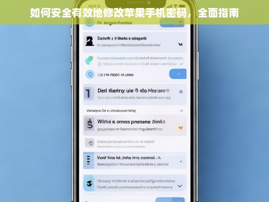 苹果手机密码修改全攻略，安全与高效操作指南