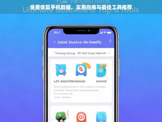 免费恢复手机数据的实用指南与最佳工具推荐