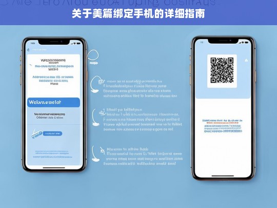 关于美篇绑定手机的详细指南，美篇绑定手机指南