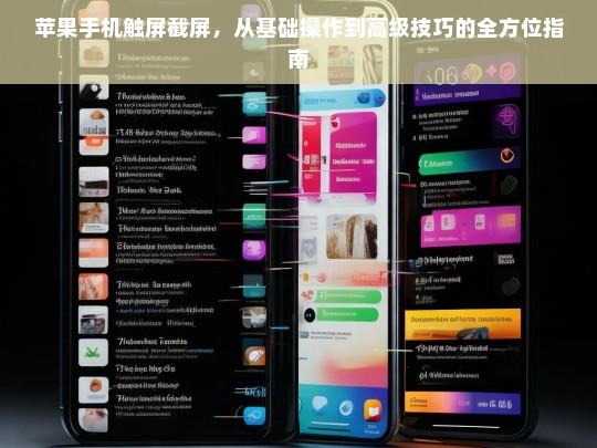 苹果手机触屏截屏，从基础操作到高级技巧的全方位指南