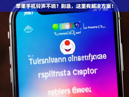 苹果手机铃声不响？快速解决方法一览