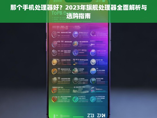 2023年旗舰手机处理器全面解析与选购指南