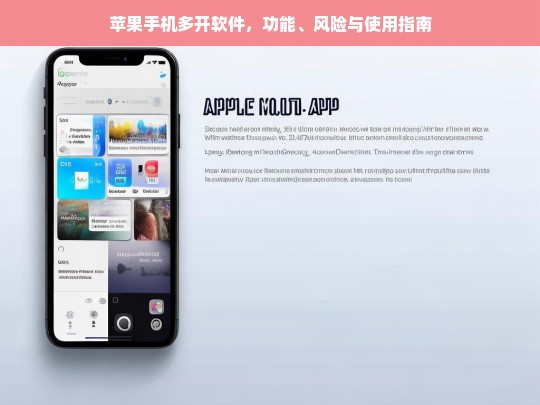 苹果手机多开软件，功能解析、潜在风险与使用指南