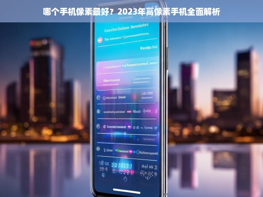 2023年高像素手机排行榜，哪款手机拍照最清晰？