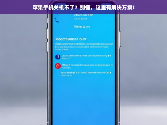 苹果手机关机故障？快速解决方法在这里！