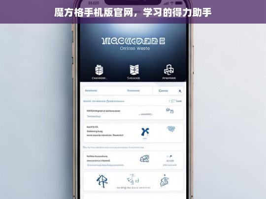 魔方格手机版官网，学习的得力助手，魔方格手机版官网，学习的得力助手