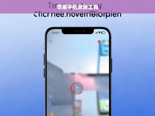 苹果手机录屏工具，轻松捕捉屏幕内容的必备指南