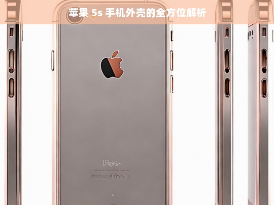 苹果 5s 手机外壳的全方位解析，苹果 5s 手机外壳解析