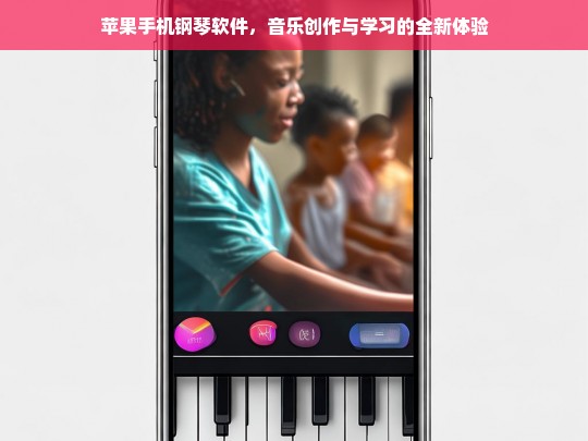 苹果手机钢琴软件，开启音乐创作与学习的全新体验