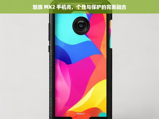 魅族 MX2 手机壳，个性与保护的完美融合，魅族 MX2 手机壳，个性与保护的完美结合