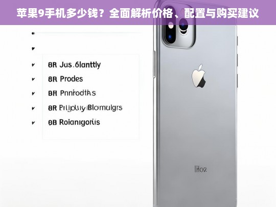 苹果iPhone 9价格、配置及购买建议全面解析