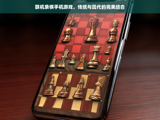 联机象棋，传统棋艺与现代科技的完美融合