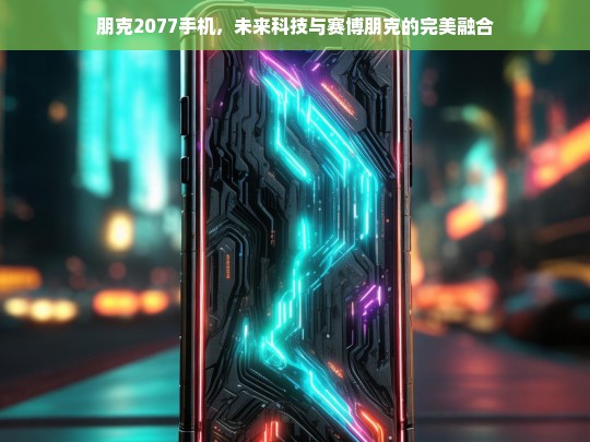 朋克2077手机，未来科技与赛博朋克的极致碰撞