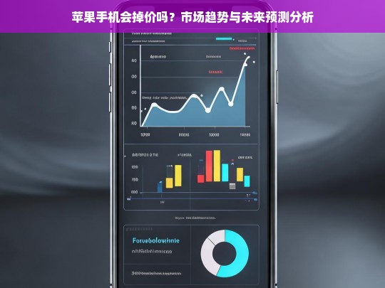 苹果手机价格波动趋势与未来市场预测分析