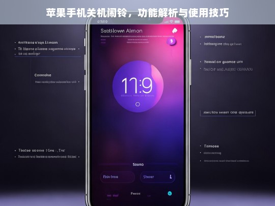 苹果手机关机闹铃，功能解析与使用技巧，苹果手机关机闹铃的功能与技巧