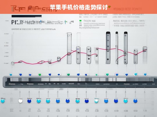 苹果手机价格走势探讨，苹果手机价格走势分析