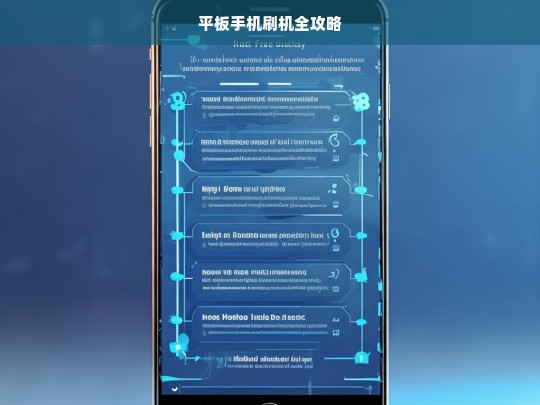 平板手机刷机全攻略，平板手机刷机攻略