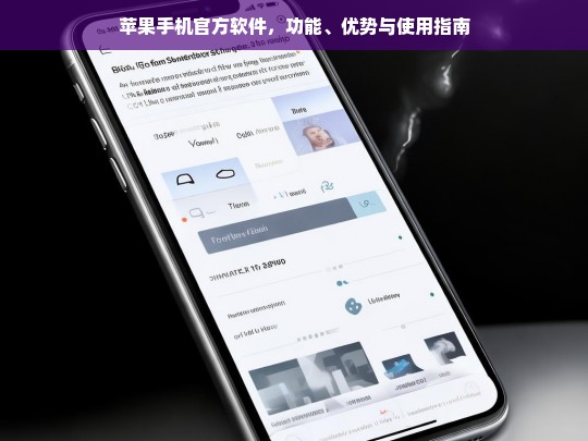 苹果手机官方软件，功能详解、优势解析与使用指南