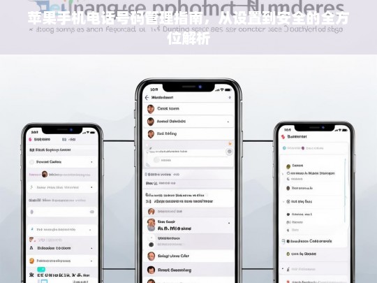 苹果手机电话号码管理全攻略，从设置到安全的详细指南