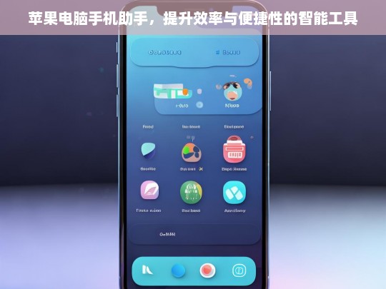 苹果电脑手机助手，智能工具提升效率与便捷性
