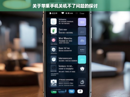 关于苹果手机关机不了问题的探讨，苹果手机关机不了问题探讨