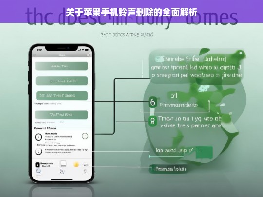 关于苹果手机铃声删除的全面解析，苹果手机铃声删除全解析