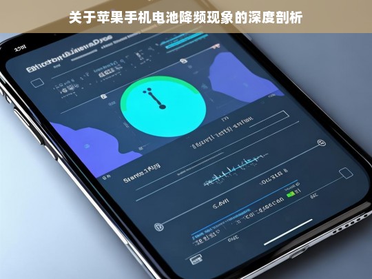 关于苹果手机电池降频现象的深度剖析，苹果手机电池降频现象剖析