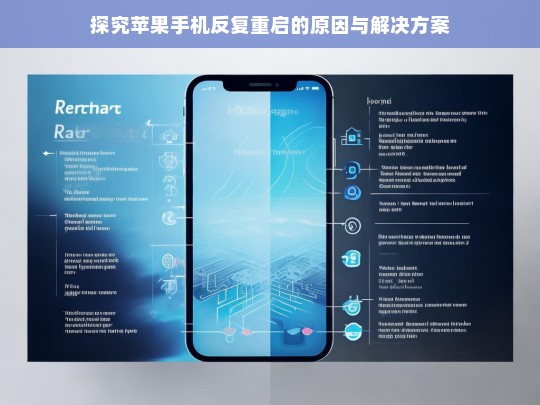探究苹果手机反复重启的原因与解决方案，苹果手机反复重启的原因及解决办法探究