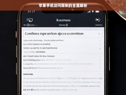 苹果手机访问限制的全面解析，苹果手机访问限制全面解析