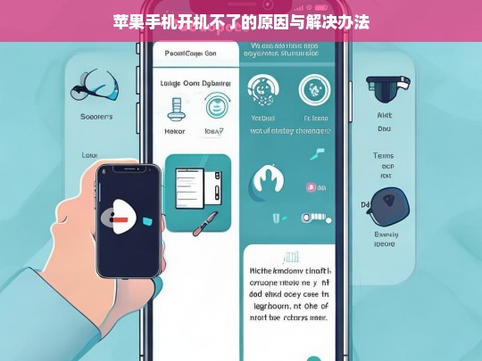 苹果手机开机不了的原因与解决办法，苹果手机开机不了的原因及解决办法探究