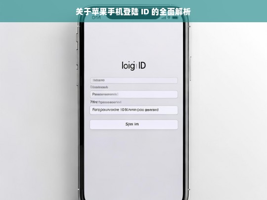 关于苹果手机登陆 ID 的全面解析，苹果手机登陆 ID 全面解析