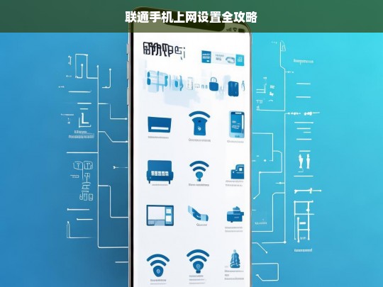 联通手机上网设置全攻略，联通手机上网设置全攻略