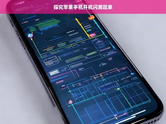 探究苹果手机开机闪屏现象，苹果手机开机闪屏现象探究